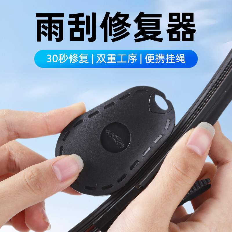 雨刮修复神器汽车雨刷胶条修复工具汽车雨刮器通用无骨修复器套装