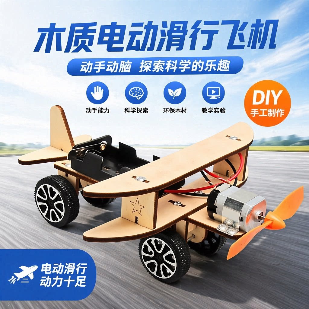 木质电动滑行飞机模型科技小制作图片