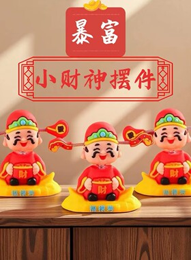 摇头财神爷汽车摆件小可爱