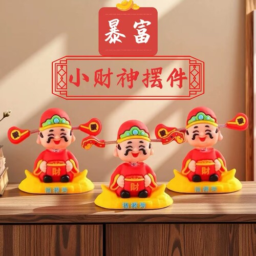 摇头财神爷汽车摆件小可爱