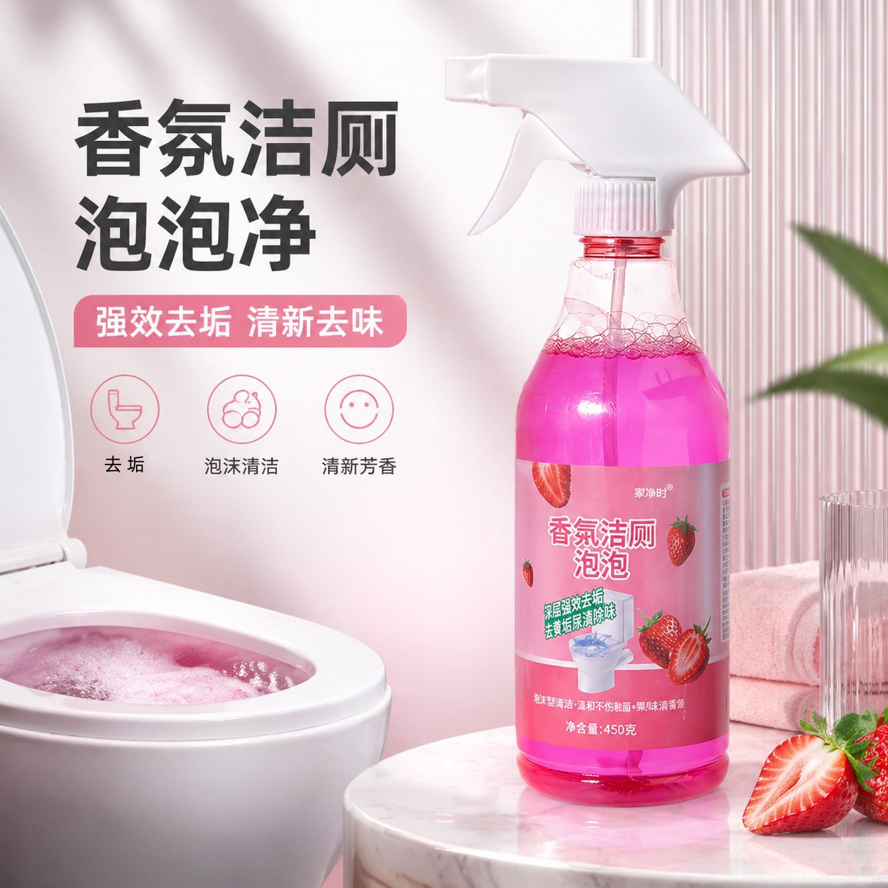 香氛泡泡洁厕剂留香去垢洁厕剂