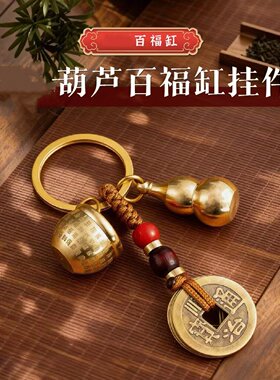 百福聚财缸米缸聚财缸聚宝盆钥匙扣招财进宝挂件摆件葫芦