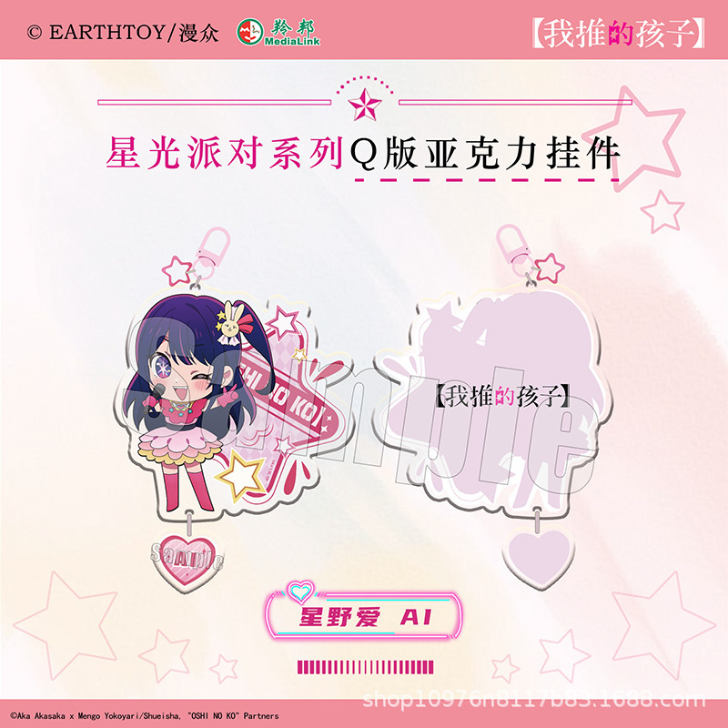 正版我推的孩子星光派对Q版钥匙