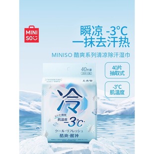 MINISO名创优品冷感湿巾清凉运动止汗湿纸巾降温冰凉冰感凉感提神