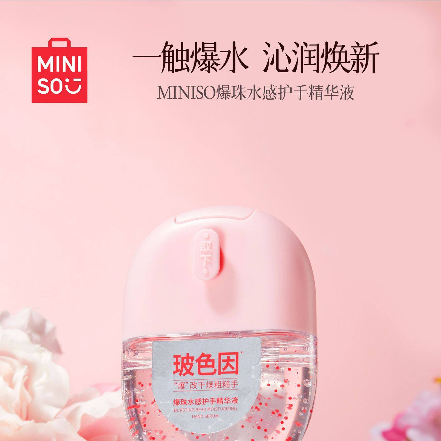 MINISO名创优品爆珠水感持久保湿嫩肤便携护手精华液,美容护肤/美体/精油,护手霜,淘宝优惠券,粉丝福利购,淘宝优惠卷