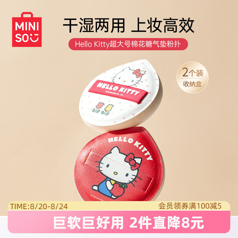 MINISO名创优品HelloKitty超大号棉花糖气垫粉扑粉底液专用超软