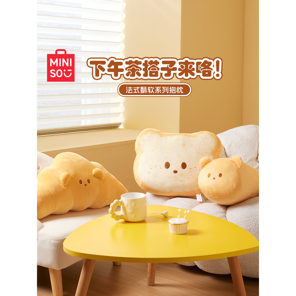 MINISO名创优品吐司牛角包抱枕床头靠枕午睡枕沙发靠垫可爱玩偶女