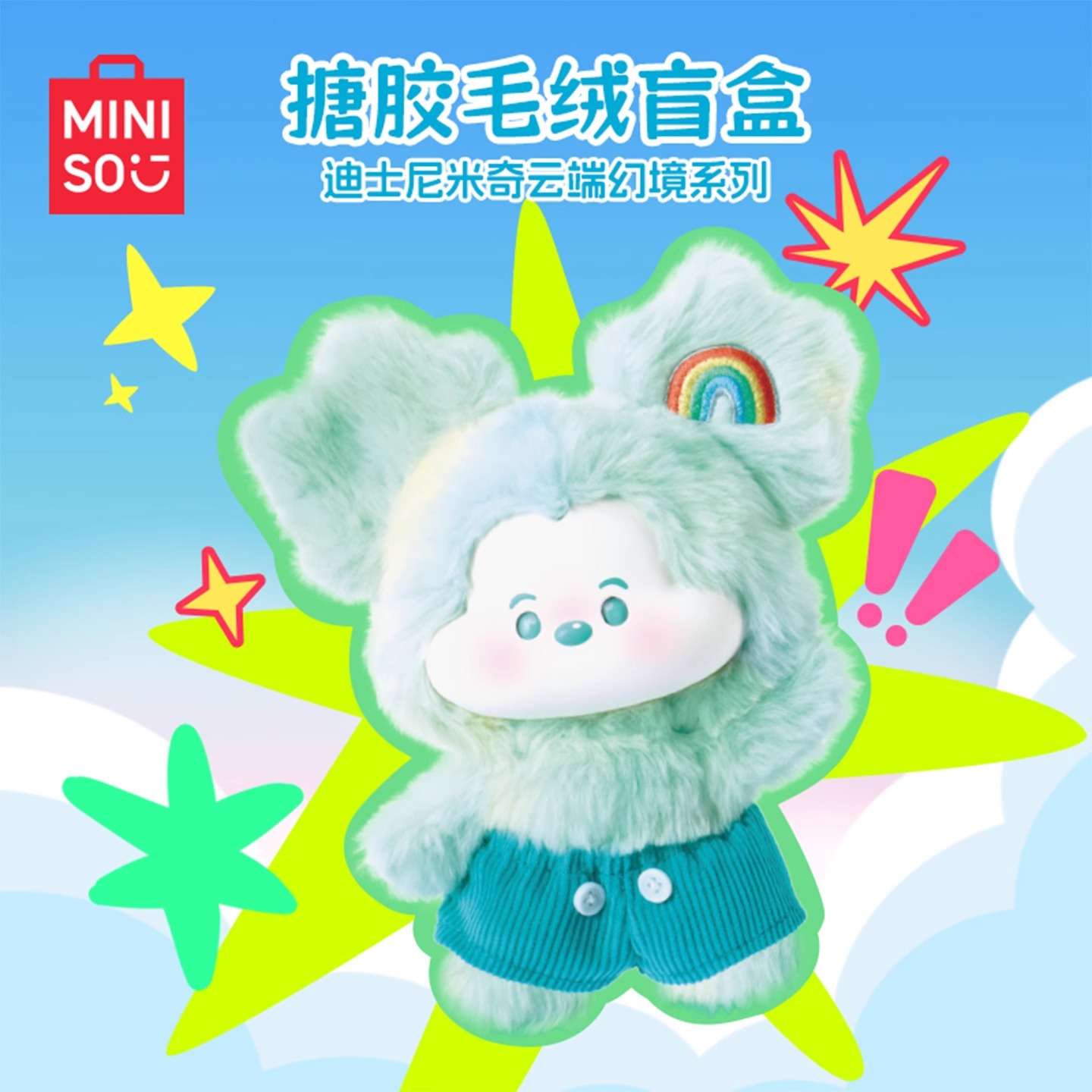MINISO名创优品迪士尼米奇云端幻境系列搪胶毛绒盲盒装饰摆件可爱
