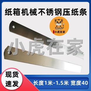 纸箱机械配件全自动半自动粘箱机贴面机裱纸机钢片压纸条