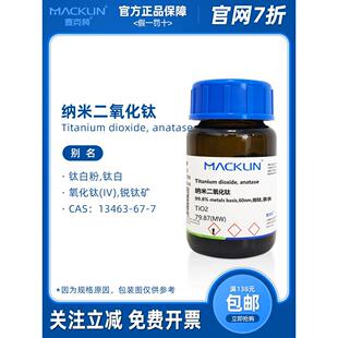 纳米二氧化钛粉末 P25钛白粉 分析纯 分散溶液 光触媒 麦克林试剂