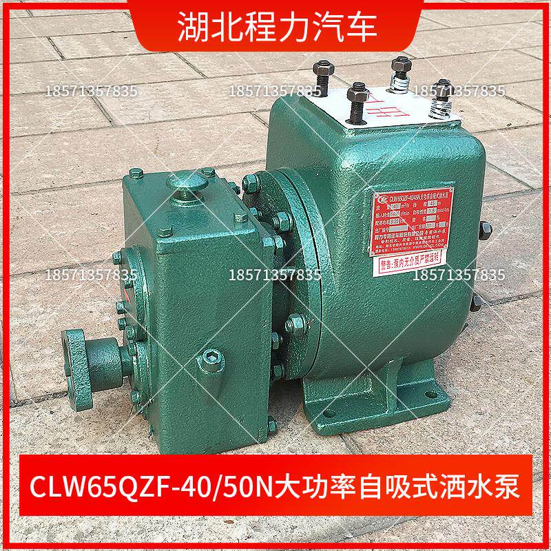 湖北随州程力CLW65QZF40/50N大功率自吸式洒水泵洒水车水泵总成