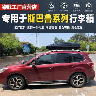 汽车车顶行李箱SUV车载旅行架箱架 适用斯巴鲁森林人傲虎斯巴鲁XV