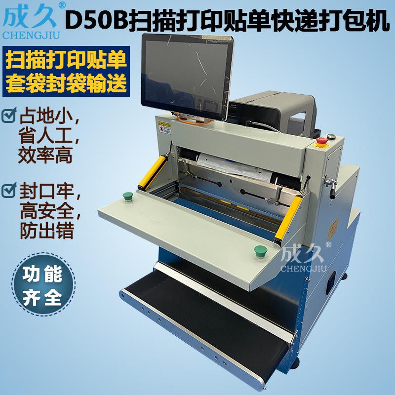 D50扫描打印贴单快递打包机 智能电商云仓ERP贴单投袋封口打包机
