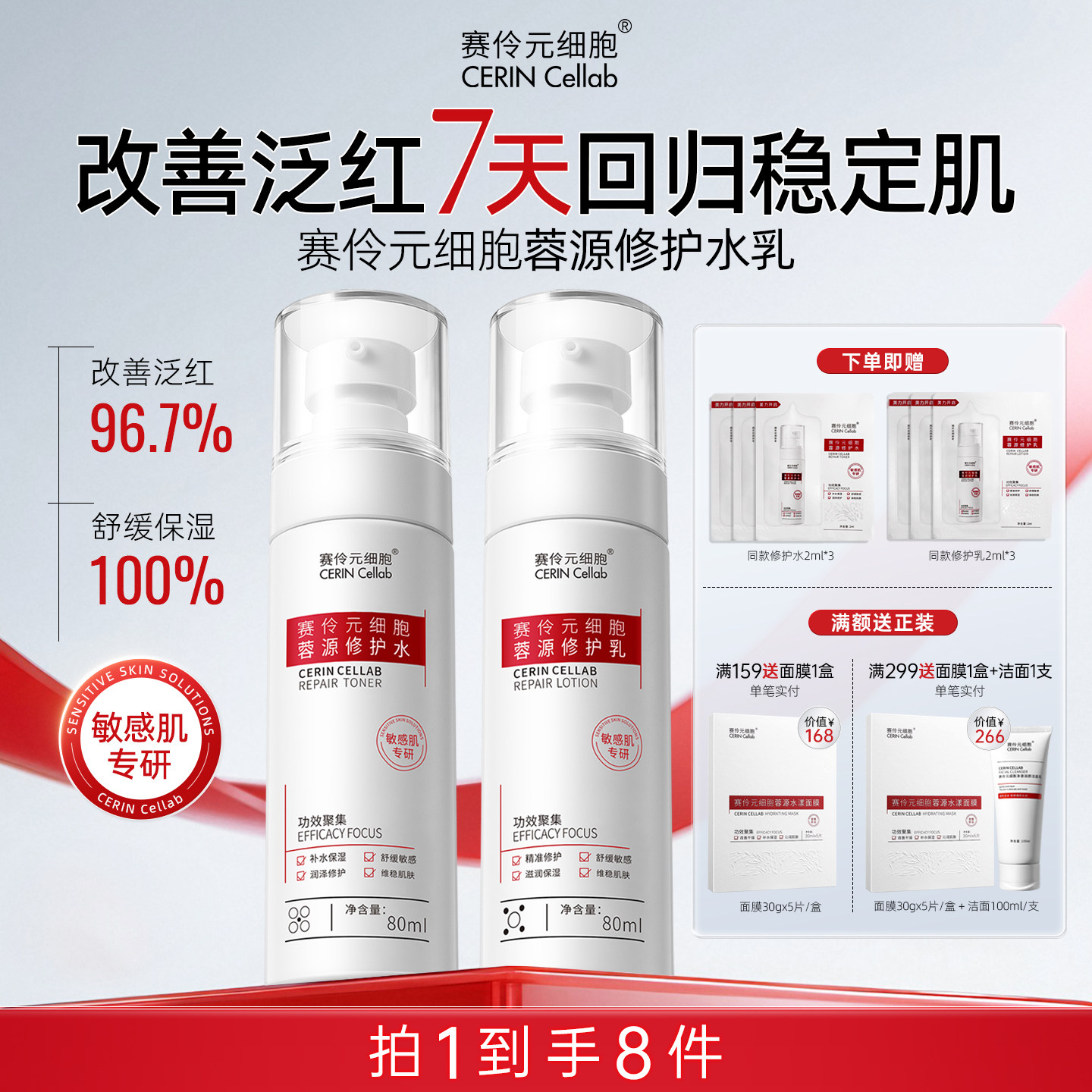 【敏感肌专研】舒缓修护水乳套装