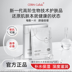 CERIN Cellab/赛伶元细胞赛伶元细胞蓉源水漾面膜活力保湿补水