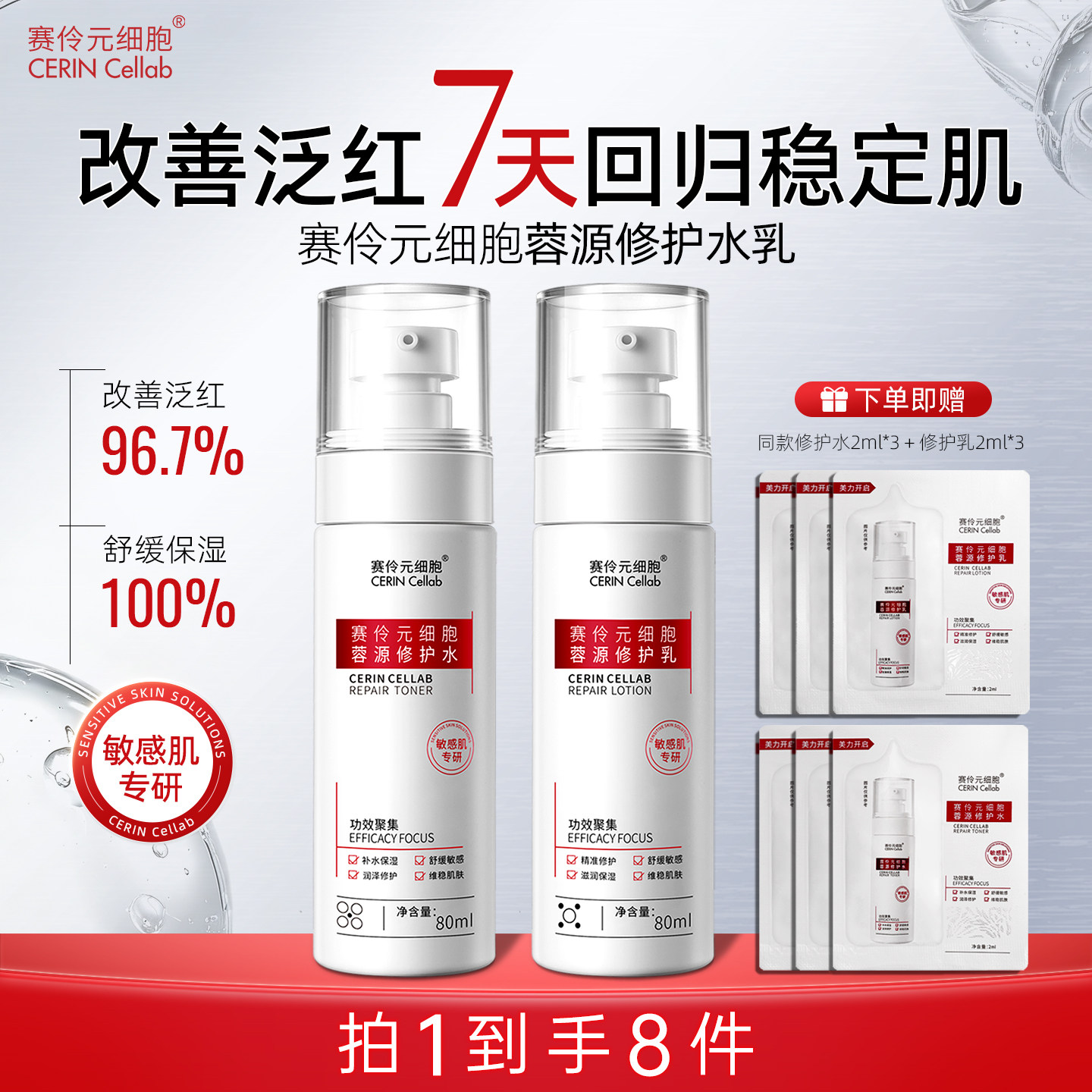 赛伶元细胞敏感肌水乳套装补水保湿修护屏障油皮干皮护肤品套装