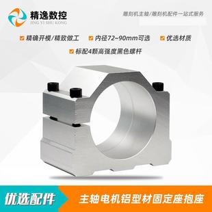 雕刻机72mm74固定座主轴电机抱座76/78抱箍80/82/84/85/86/88/90