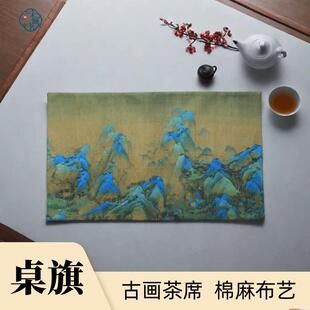 桌旗茶席禅意新中式棉麻布艺中国风瑞鹤千里江山图茶道小茶席