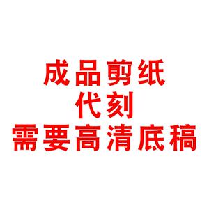 定制】4开 成品剪纸代刻人肖像风景建筑纸雕窗花装饰画 画照片转