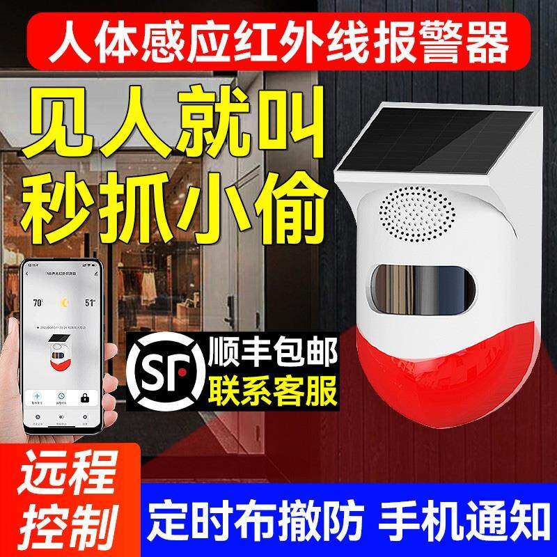 防盗报警器户外远程连接手机红外线人体感应果园太阳能语音提示器