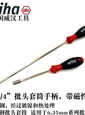 德国wiha威汉进口1/4”批头套筒手柄起子带磁性批头套筒螺丝刀384