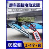 房车用品拖挂房车遥控电动支腿12V24V一键升降总控可分控电动支撑