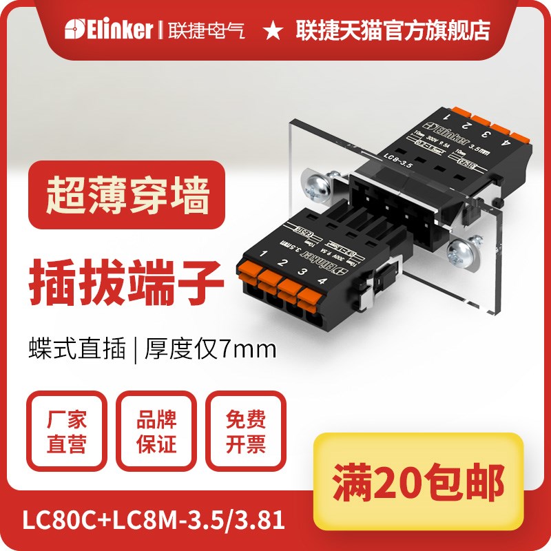 LC80C+LC8M-3.5/3.81联捷超薄连接器插拔穿墙弹簧接线微型端子