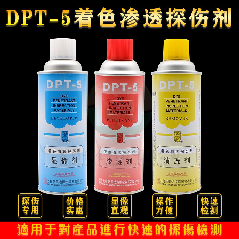 新美达DPT5着色渗透探伤剂套金属焊缝检漏清洗抄数扫描显像剂