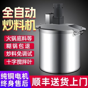 火锅底料炒料机商用全自动小型电动麻辣烫板面豆瓣辣椒杂果肉搅拌