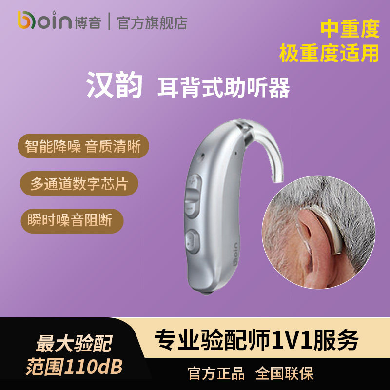 Boin博音汉韵系列助听器官方老人专用100/300/500/700/900