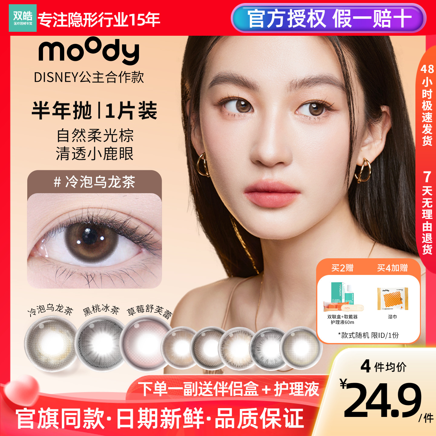 moody美瞳半年抛1片迪士尼公主合作冷泡乌龙黑桃冰茶彩色隐形眼镜