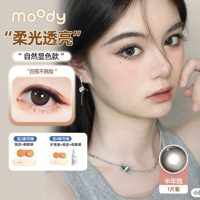 MOODY美瞳半年抛1片伪素颜三件套口红眉笔伴侣美瞳彩色隐形眼镜