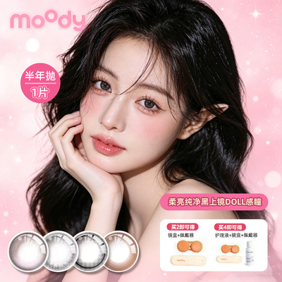 MOODY美瞳半年抛1片沁透水光素颜小心机美瞳彩色隐形眼镜