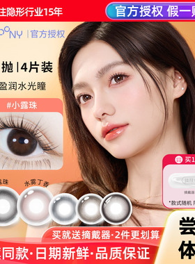【体验装】EYEPONY美瞳4片装日抛小露珠水雾丁香云边湖畔隐形眼镜