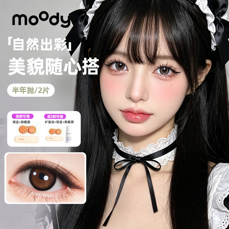 MOODY奶茶系列半年抛2片蜜糖甜橙彩色隐形眼镜百搭美瞳冷泡乌龙茶