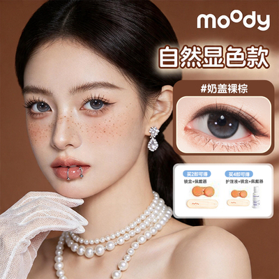 MOODY半年抛1片粉棕色系甜酷风网红同款混血美瞳隐形眼镜