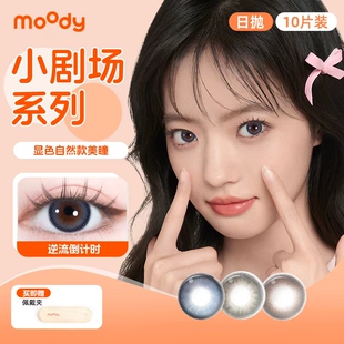 MOODY日抛小剧场系列10片彩色隐形眼镜大小直径网红爆款学生大眼
