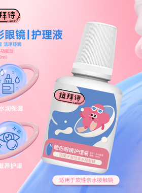 美瞳隐形眼镜护理液拉拜诗小瓶便携保湿杀菌60ml多功能清洗液正品