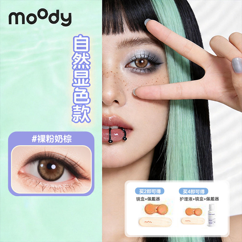 MOODY半年抛1片粉色系日系软妹温柔斩男自然美瞳隐形眼镜