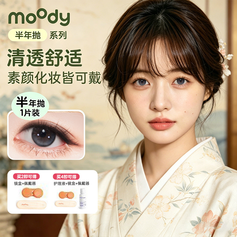 MOODY美瞳半年抛1片内双肿泡眼自然去水肿感美瞳彩色隐形眼镜