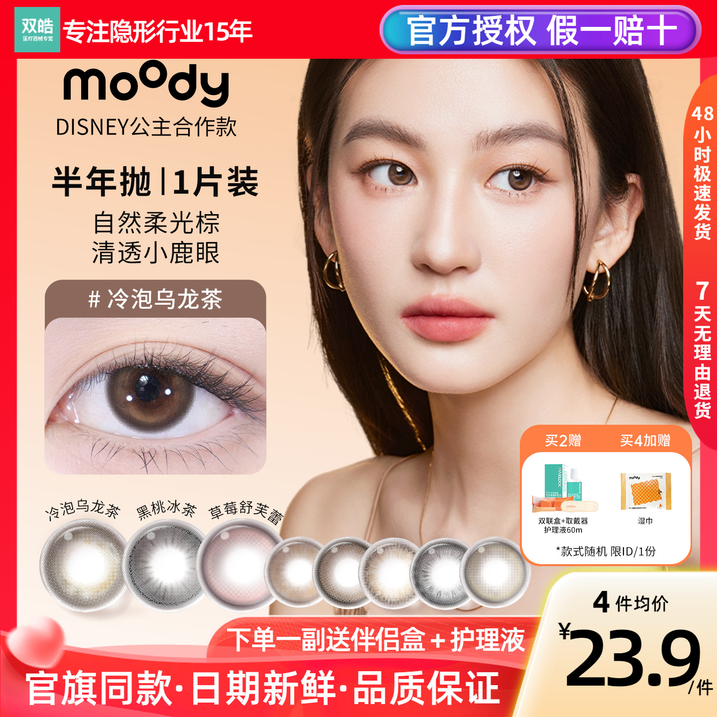 moody美瞳半年抛1片迪士尼公主合作冷泡乌龙黑桃冰茶彩色隐形眼镜