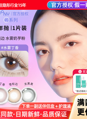 EYEPONY美瞳屿半年抛无锁边水雾丁香雪松石带度数彩色隐形眼镜1片