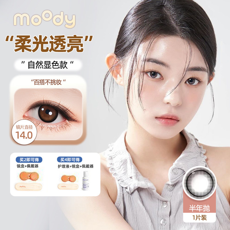 MOODY美瞳半年抛1片约会斩男盘温柔玫瑰粉棕调美瞳彩色隐形眼镜