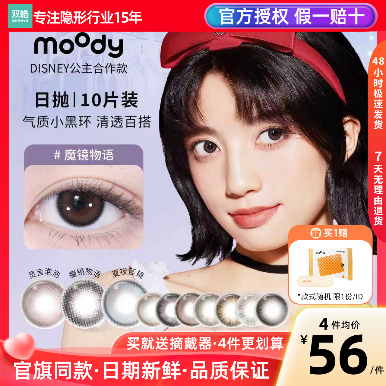 moody美瞳日抛10片迪士尼公主合作灵音泡泡魔镜物语彩色隐形眼镜