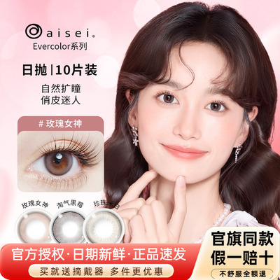 日本aisei爱谢evercolor美瞳日抛10片珍珠米白大直径彩色隐形眼镜