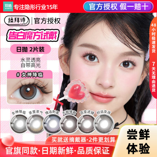 【试色装】拉拜诗美瞳日抛2片女神降临好运女孩百变滤镜隐形眼镜