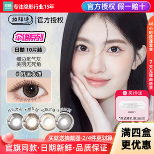 拉拜诗美瞳日抛10片装伞语午后时刻木槿茶棕好运女孩彩色隐形眼镜