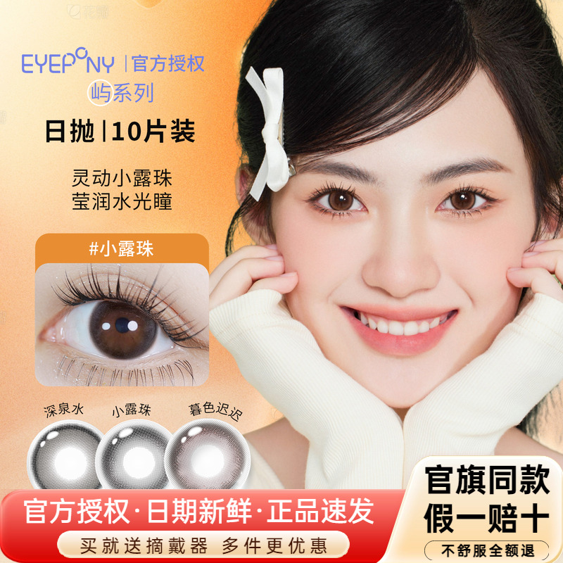 EYEPONY美瞳屿日抛10片暮色迟迟深泉水小露珠带度数彩色隐形眼镜