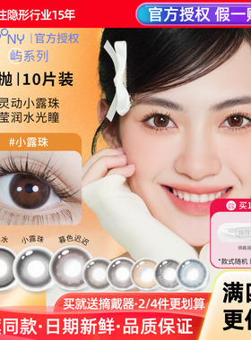 EYEPONY美瞳日抛10片暮色迟迟小露珠玫瑰水雾丁香暖珍珠隐形眼镜