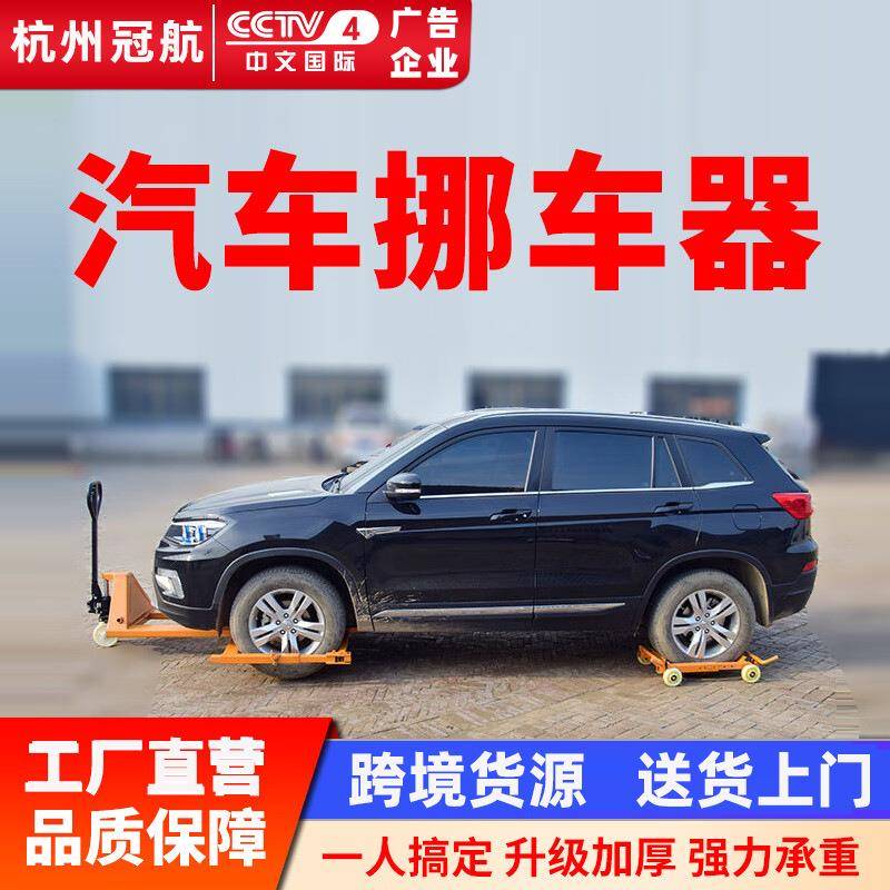 汽车移车器液压地牛挪车物业停车场拖车器万向省力手动搬运清障车